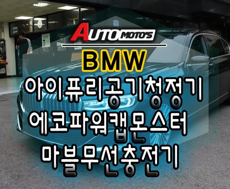 [  BMW튜닝 ] 아이퓨리공기청정기 + 에코파워캡몬스터 + 마블고속무선충전기 튜닝했습니다 ^^ 내차에 실속있고 필요한 튜닝 !!