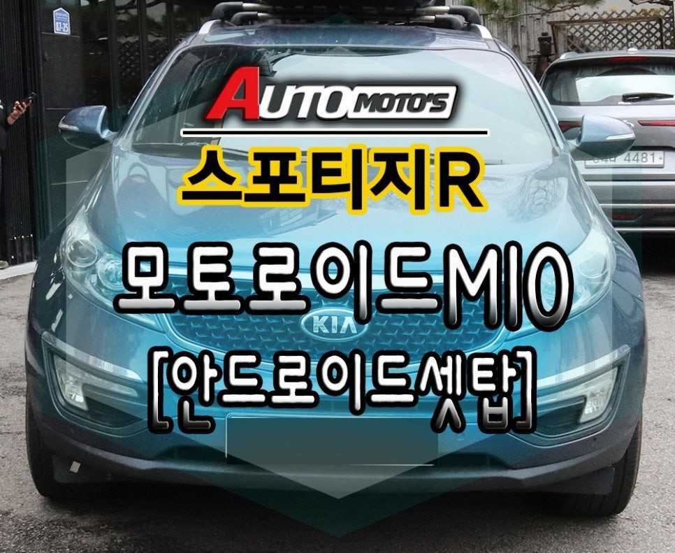 [ 스포티지R튜닝 ]모토로이드M10 설치작업 [ 내차의 안드로이드셋탑 !!스마트폰미러링제품]