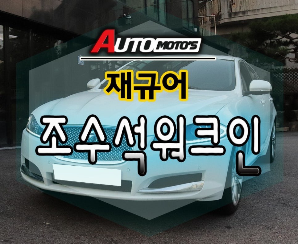 서울 / 재규어 [조수석워크인] 으로 내차를 편하게 ~!!이젠 조수석에서 편하게 시트조절합니다 ^^ §§서울자동차튜닝 아우토모토스§§ / 서울 중랑구 / 광진.성동.동대문.중랑