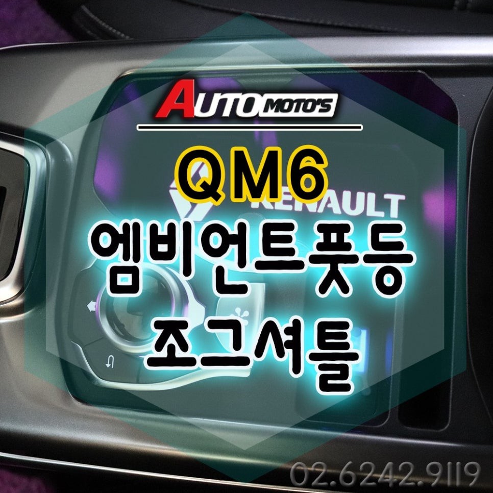 서울 / QM6조그셔틀 [이노베이션]컵홀더 엠비언트 연동 & 풋등1열[S링크연동]으로 실내가 더욱더 예쁘게 변신 !! §§서울자동차튜닝 아우토모토스 §§ / 서울 중랑구 / 광진.성동.동대문.중랑