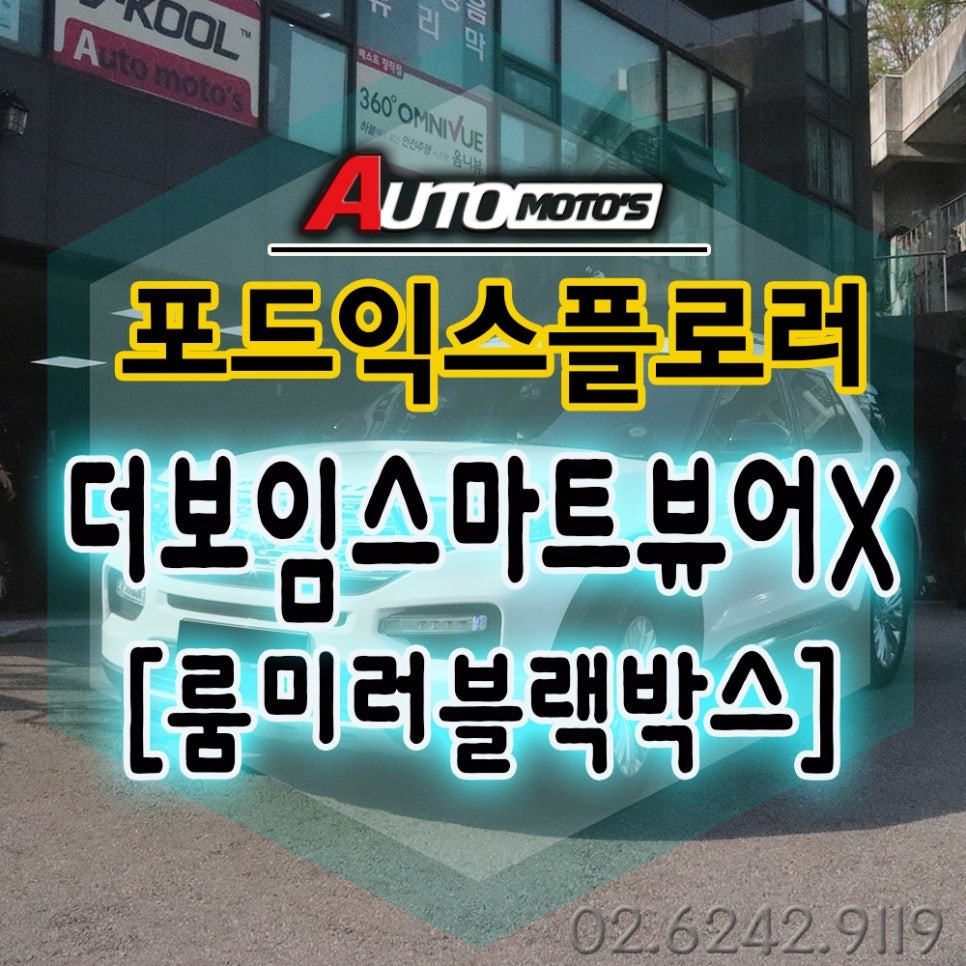 서울 / 포드익스플로러 더보임스마트뷰어X 설치작업 ▶ 2021년 신제품으로 더욱더 업그레이드된 화질 !!멋과 기능을 모두 갖춘 블랙박스 만나보시죠 ^^ / 서울 중랑구 / 광진.성동.동대문.중랑