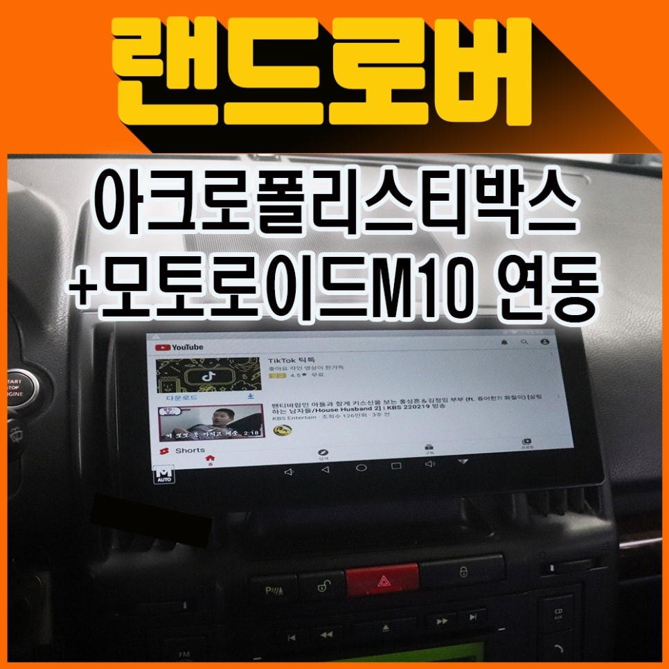 랜드로버 아크로폴리스티박스티박스 (T-Box) + 기존모토로이드M10 에 연동하여 설치 [ 휴대없없이 !!안드로이드시스템을 편하게]