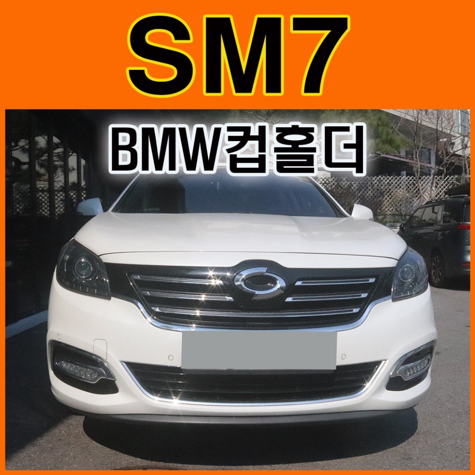 서울 / SM7 BMW컵홀더 장착으로 손소독제까지 쏙~들어가는  큼지막한사이즈 라서 좋아요 !! / 서울 중랑구 / 광진.성동.동대문.중랑