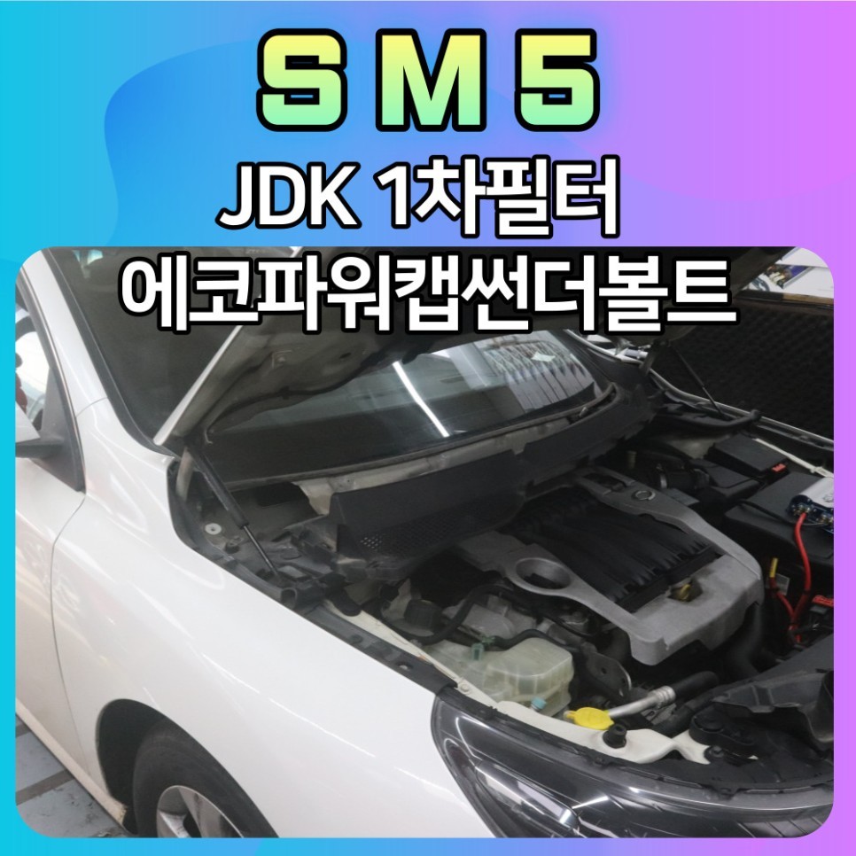 SM5 JDK1차외기필터 & 에코파워캡썬더볼트로 내차에 성능을 업그레이드했습니다.! / 서울 중랑구