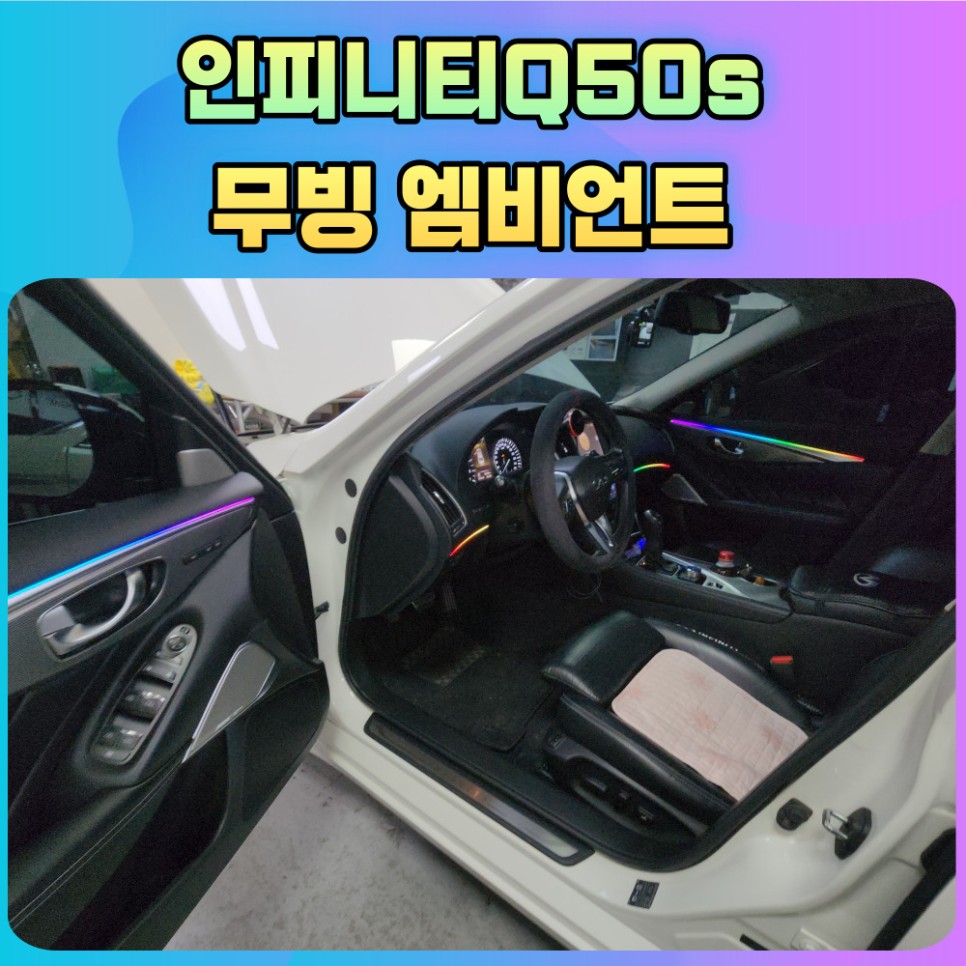 인피니티Q50s 무빙엠비언트 시공으로 내차안의 실내가 무드있게 변신♡ / 서울 중랑구