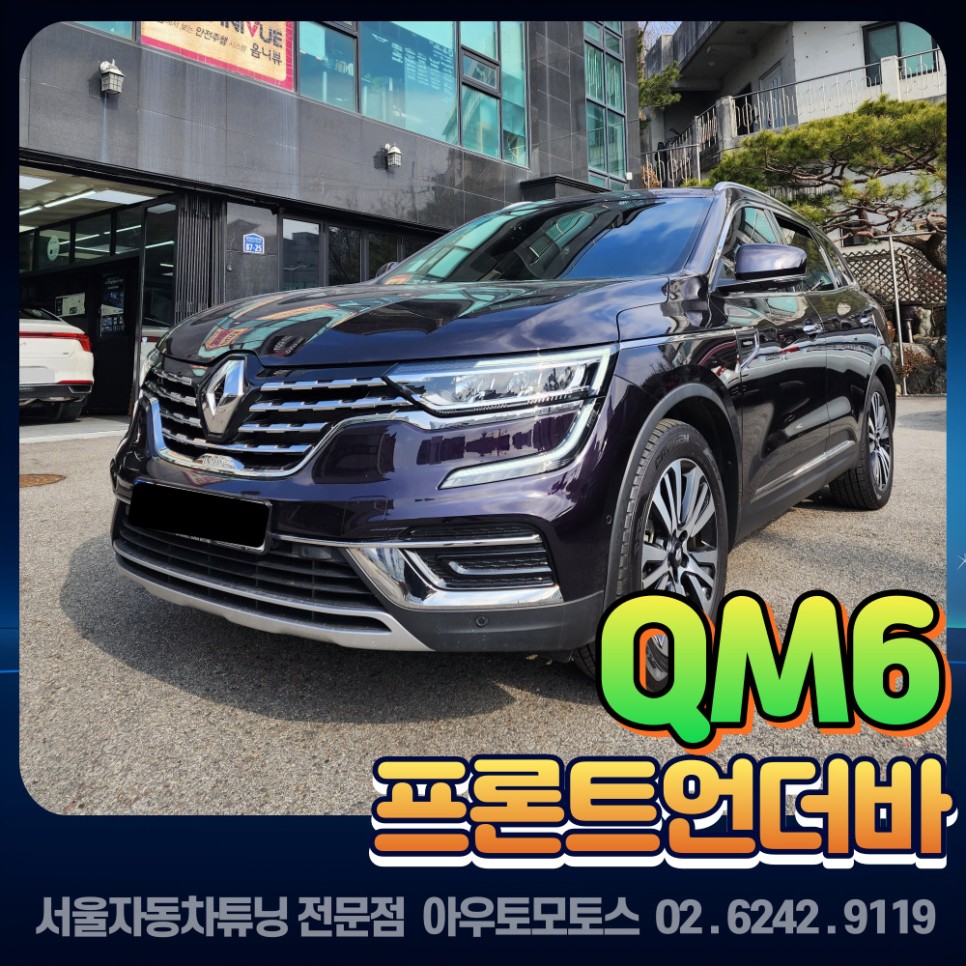 프론트언더바 / 르노 / QM6 / 서울중랑구