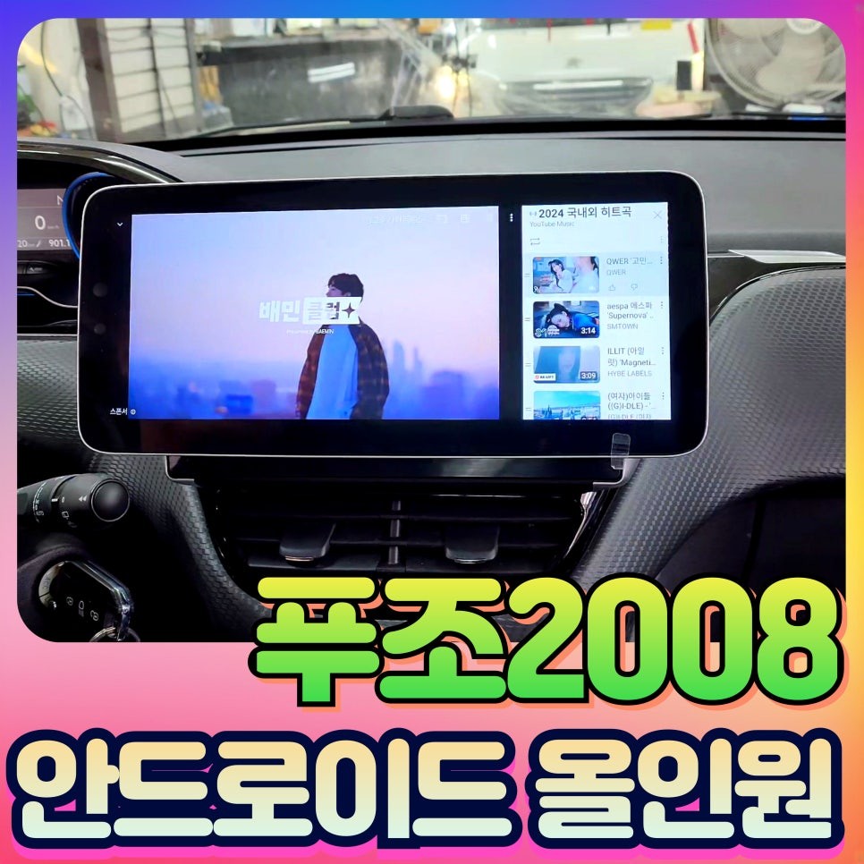 푸조2008  안드로이드올인원 12.3인치 설치영상 " 모든콘텐츠를 내차안에서 !! "