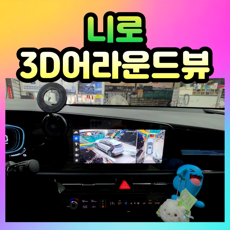 니로 3D어라운드뷰 설치! 보이지않는 사각지대를 해결! / 서울 중랑구