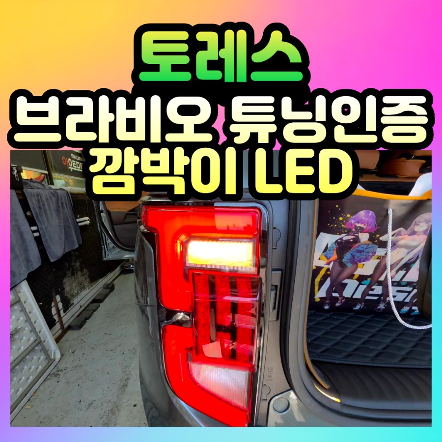 토레스 깜빡이 LED 교체 브라비오 합법 튜닝인증 방향지시등 시공 / 서울 중랑구