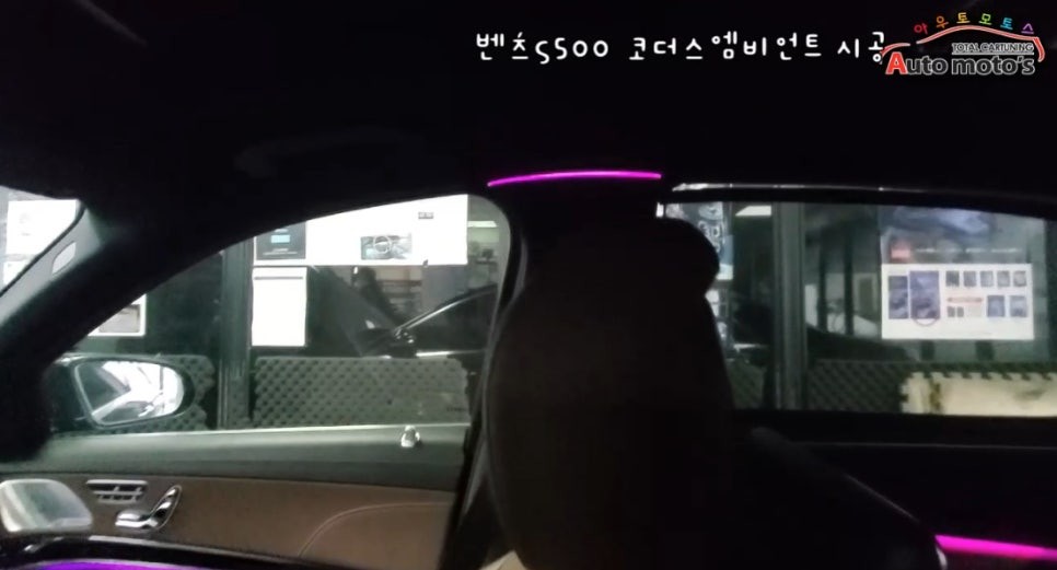 [ 벤츠S500 코더스엠비언트 ] "풀시공제대로 했습니다 !! "시공라인▶ 도어4개 +대시보드+1열2열도어수납+1열2열풋등+송풍구6개+기어박스+계기판+B필러+2열등받이