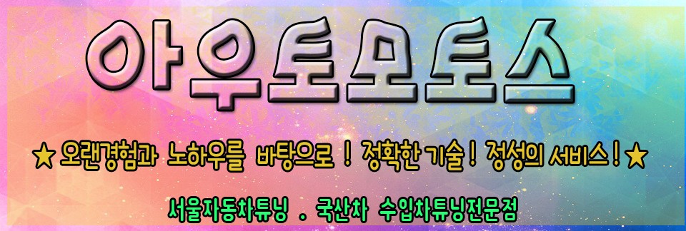 ★자동차튜닝★SM5 사이드언더LED바 튜닝으로 멋과 안정늘 !!멋짐뿜뿜!![서울튜닝/국산차 수입차튜닝전문점]§§아우토모토스§§