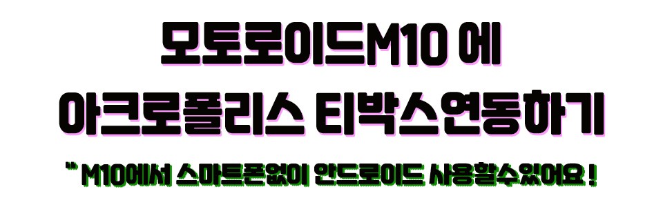 랜드로버 아크로폴리스티박스티박스 (T-Box) + 기존모토로이드M10 에 연동하여 설치 [ 휴대없없이 !!안드로이드시스템을 편하게]