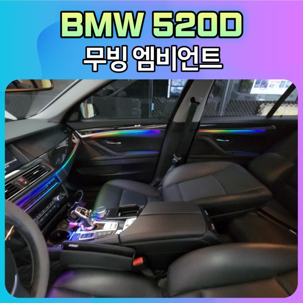 BMW520d 무빙엠비언트 작업후 달라진 내차 실내를 보시죠 ~! / 서울 중랑구