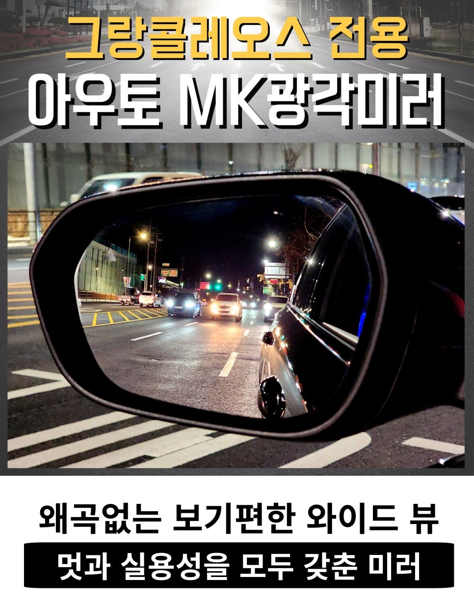 [공지] 그랑콜레오스 전용 아우토MK광각미러 장착으로 달라지는 시야를 경험하세요 ^^ / 서울 중랑구