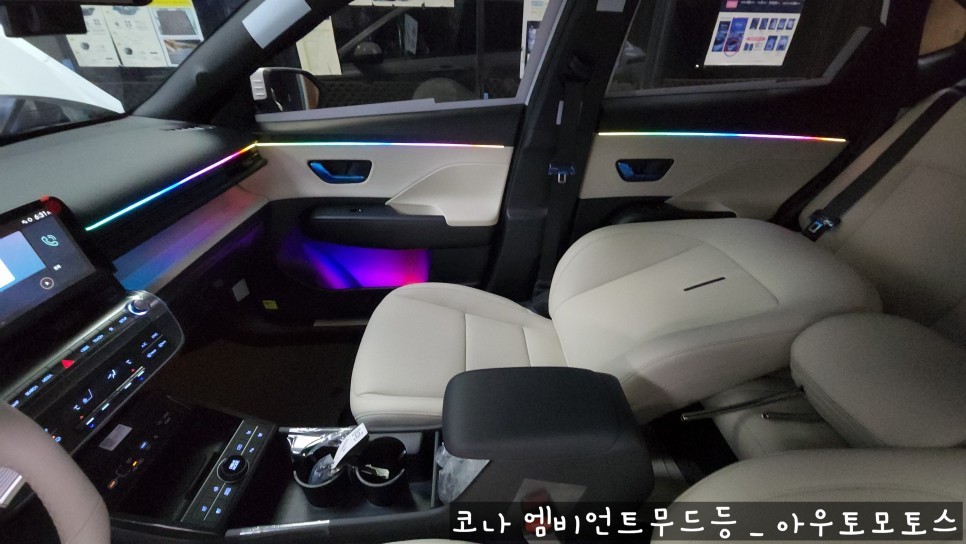 코나 무빙엠비언트 작업후기♥ 시트색과 무드등의 조화 환상적입니다 ^^ / 서울 중랑구