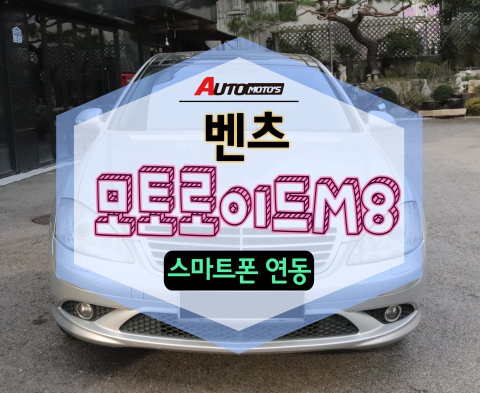 서울 / ★자동차튜닝★벤츠 모토로이드M8 차량용네비게이션 !!차량용 안드로이드셋탑!!와이드모니터~!!스마트연동으로 너무편합니다.[서울튜닝/국산차 수입차튜닝전문점]§§아우토모토스§§ / 서울 중랑구 / 광진.성동.동대문.중랑