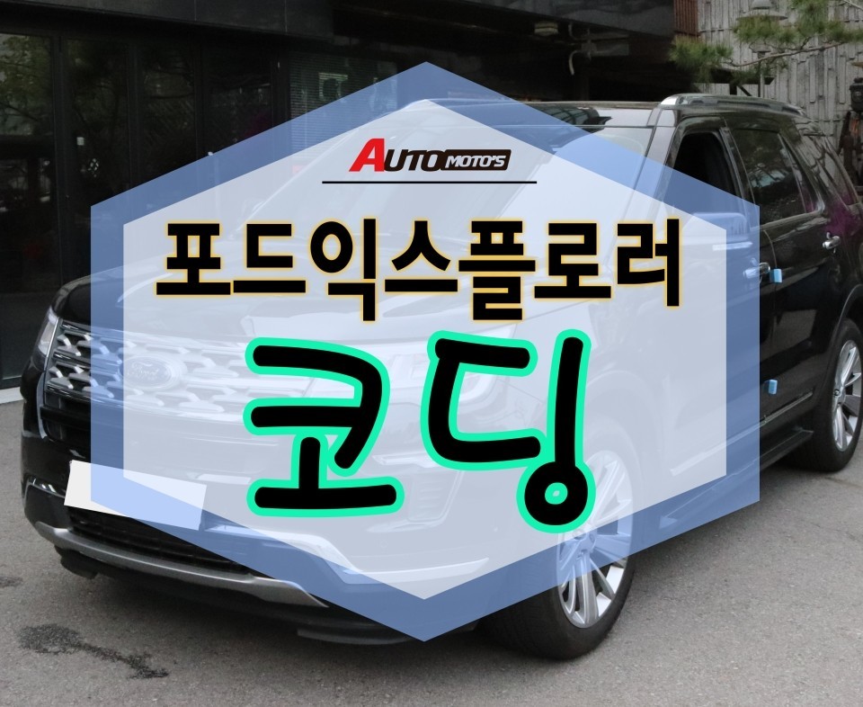 서울 / ★자동차튜닝★포드익스플러로 코딩작업으로 ~!!내차 업그레이드 합니다.코딩&맵핑 내가차 달라졌네요!![서울튜닝/국산차 수입차튜닝전문점]§§아우토모토스§§ / 서울 중랑구 / 광진.성동.동대문.중랑