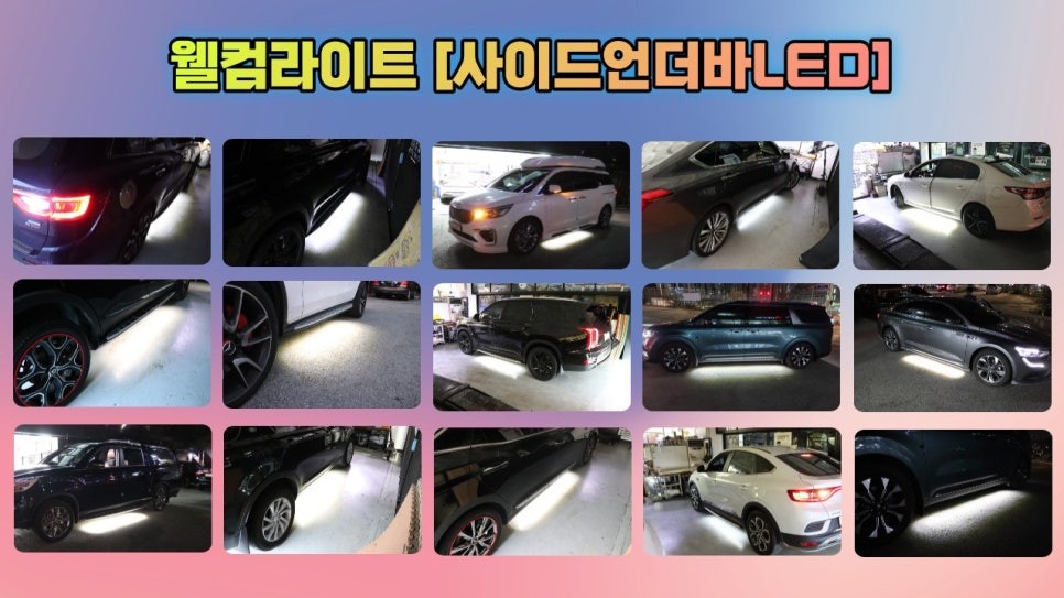 재규어 웰컴사이드언더바[뉴웰컴라이트] 작업으로 멋과 실용적인면을 모두 잡았습니다. / 서울 중랑구