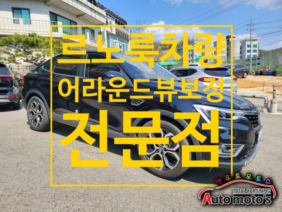 XM3 전방어라운드뷰 카메라 보정작업으로 수동작업으로 오차없이 셋팅해주는곳 !! 아우토모토스 / 서울 중랑구
