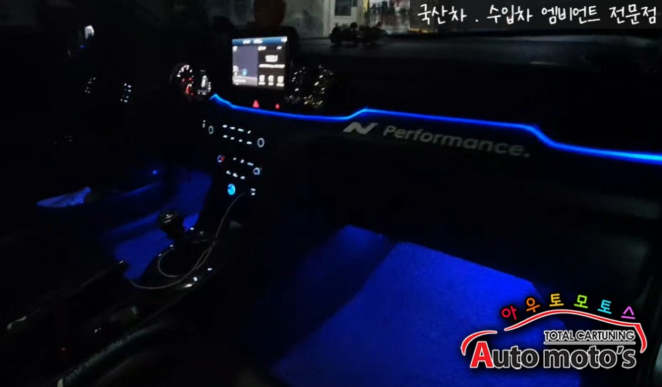 벨로스터 [ 대쉬보드 엠비언트무드등 ] 깔끔하고 완벽한 라인으로 작업합니다 ^^ § 서울자동차튜닝 아우토모토스 § / 서울 중랑구