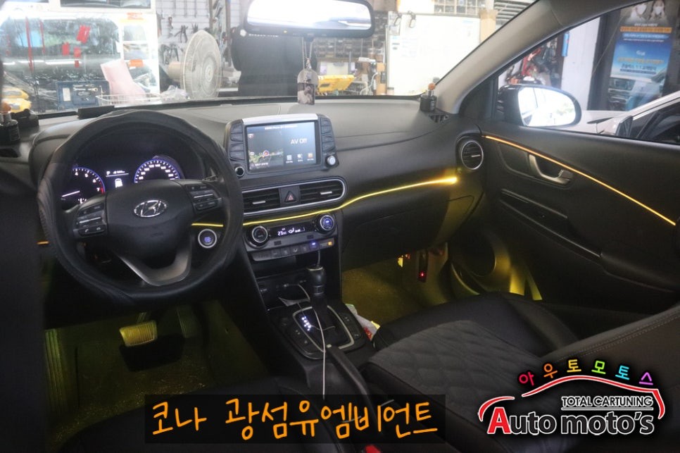 코나 광섬유엠비언트(도어1열라인 / 도어1열수납포켓) 내차실내가 완전 예쁘게 바뀌었습니다 ^^ / 서울 중랑구
