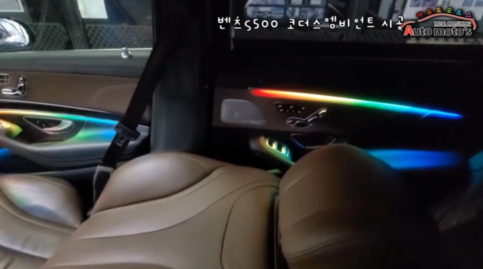 [ 벤츠S500 코더스엠비언트 ] "풀시공제대로 했습니다 !! "시공라인▶ 도어4개 +대시보드+1열2열도어수납+1열2열풋등+송풍구6개+기어박스+계기판+B필러+2열등받이