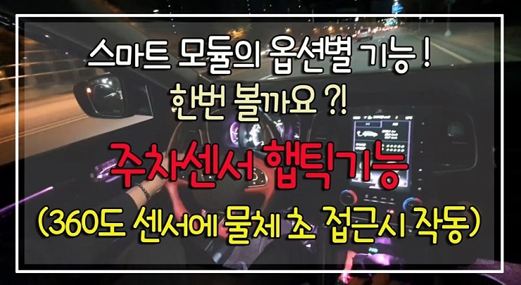 [ QM6튜닝 ]  BSW스마트모듈(사각지대센서)작업으로 내차에 필요한기능만 작업한 모듈옵션작업 !! §서울자동차튜닝 아우토모토스 § / 서울 중랑구