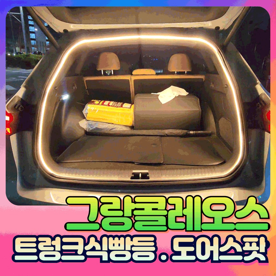 그랑콜레오스 트렁크식빵등.도어스팟 작업으로 예뻐진 내차♡ / 서울 중랑구