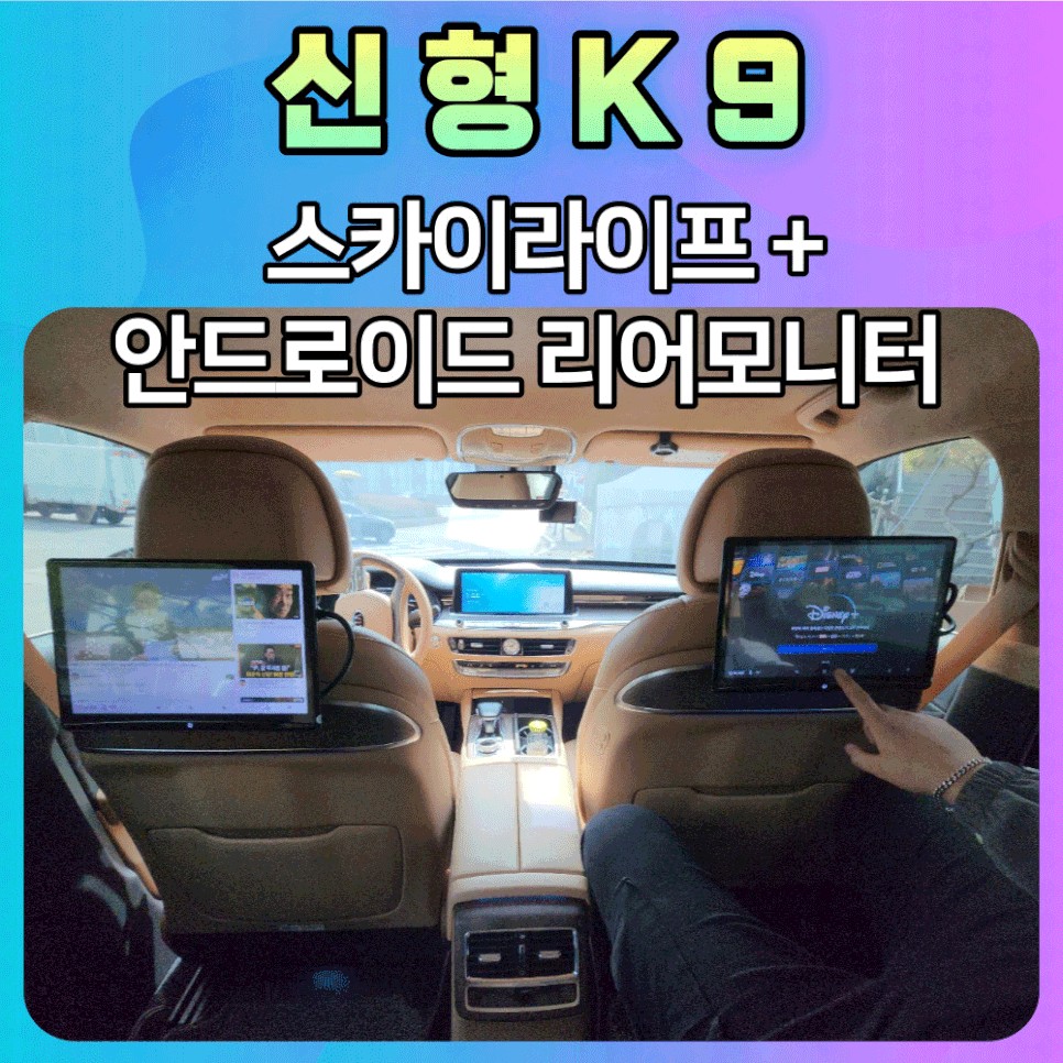 K9 스카이라이프 안드로이드12.5인치 리어모니터 연동작업 후기 / 서울 중랑구