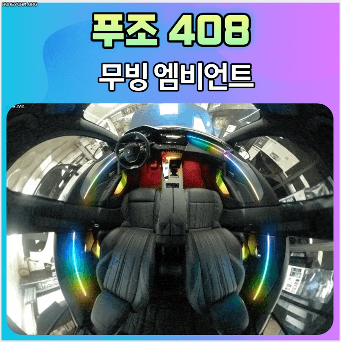 푸조408 무빙엠비언트 시공 후기