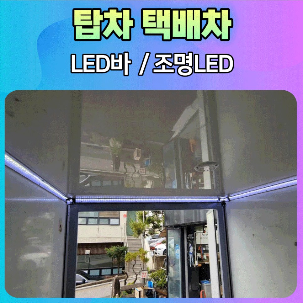 탑차 택배차 화물칸 LED바 조명LED 설치로 야간에도 환하게 일합니다. / 서울 중랑구