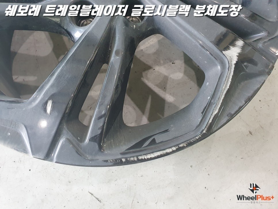 오산휠도색 쉐보레 트레일블레이저 글로시블랙 분체도장 도색 / 화성시 팔탄면