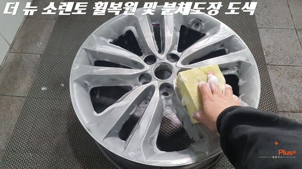 평택휠복원 기아 더 뉴 소렌토 도장면 들뜸 현상 복원 및 분체도장 도색 / 화성시 팔탄면