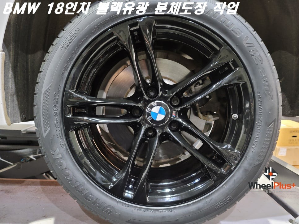 안산 휠도색 BMW 18인치 블랙유광 분체도장 작업