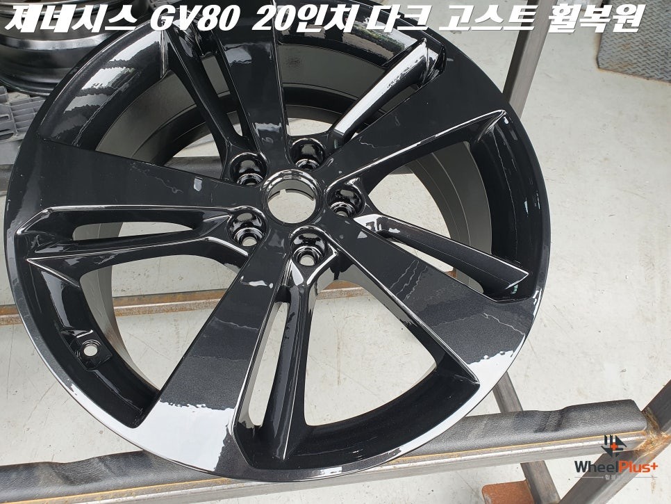오산휠복원 제네시스 GV80 20인치 다크고스트 복원 작업 / 화성시 팔탄면