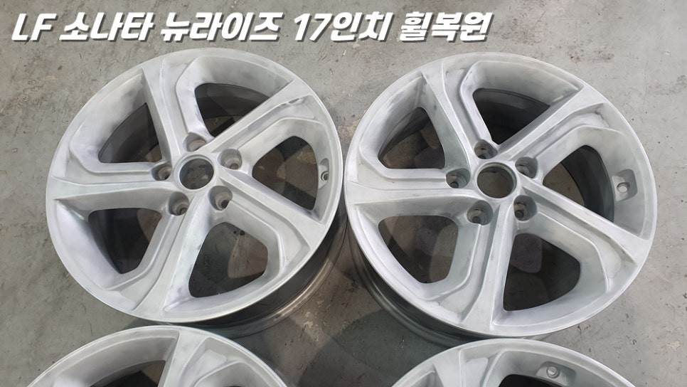 수원휠복원 LF소나타 뉴라이즈 17인치 순정 휠복원 feat. 단골고객 / 화성시 팔탄면