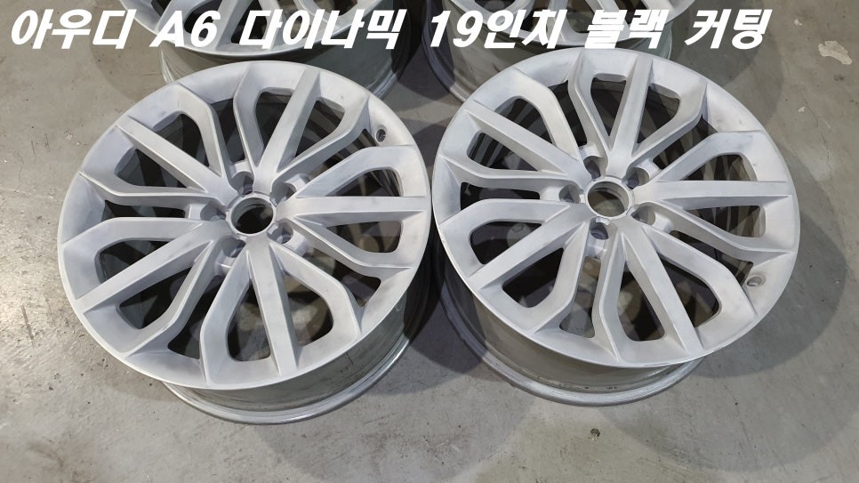 화성휠수리 아우디 A6 다이나믹 19인치 블랙 커팅 폴리쉬 작업 / 화성시 팔탄면