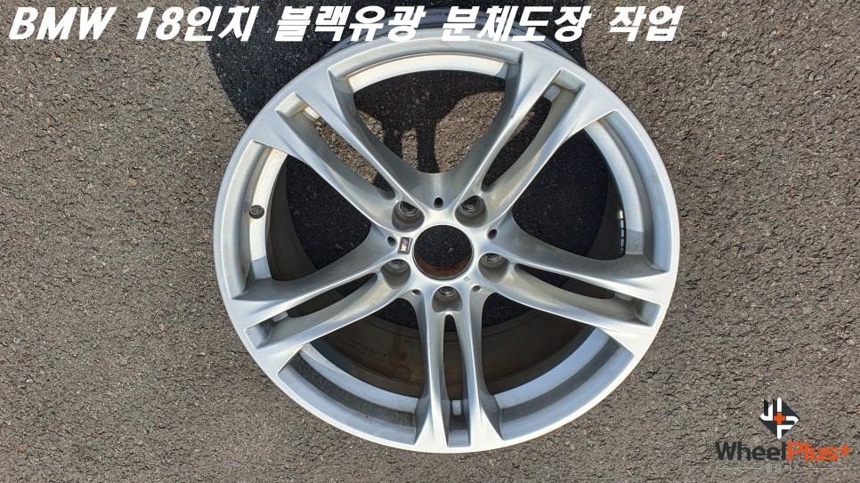안산 휠도색 BMW 18인치 블랙유광 분체도장 작업