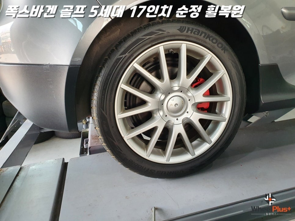 화성휠복원 폭스바겐 골프 5세대 17인치 순정 휠수리