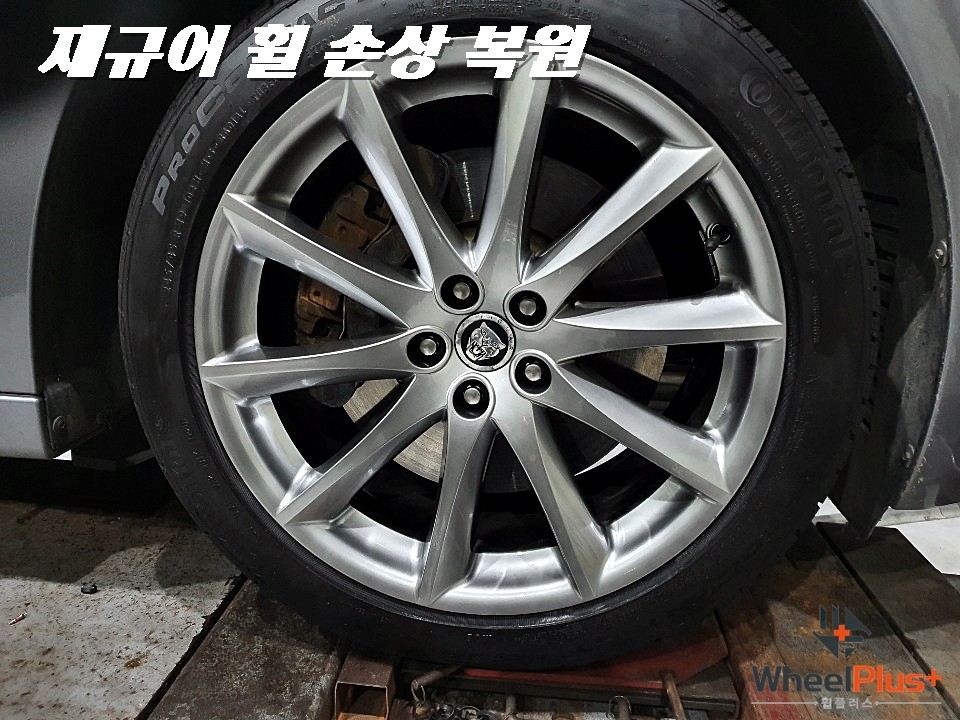 수원휠복원 제대로 손상된 재규어 휠 수리 / 화성시 팔탄면