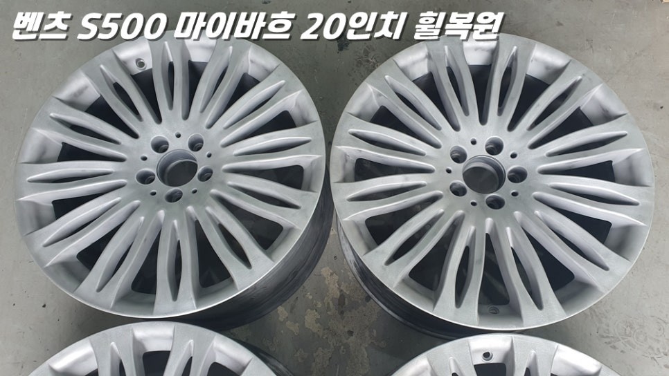 화성휠복원 벤츠 S500 마이바흐 심한 휠굴절 수리 작업 / 화성시 팔탄면