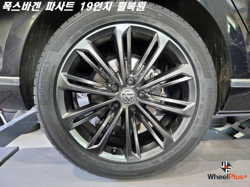 화성휠복원 폭스바겐 파사트 19인치 고스트크롬 휠복원 작업 / 화성시 팔탄면