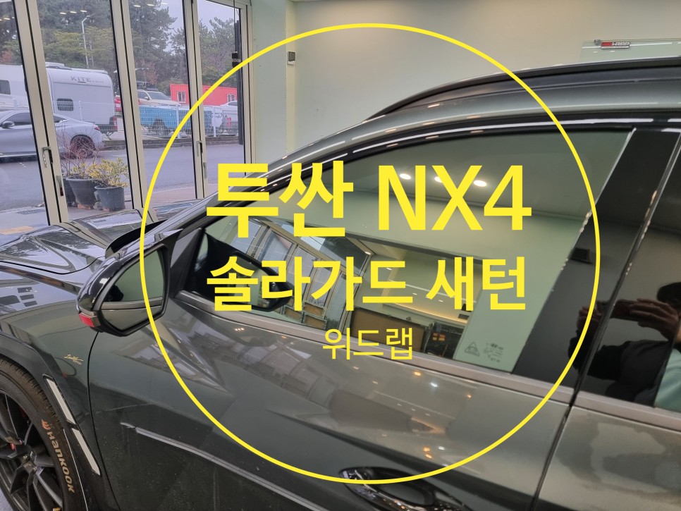 투싼 NX4 썬팅을 벌써 재시공 하신 이유(솔라가드 새턴)부산 강서구 녹산 썬팅 맛집 위드랩 / 부산 강서구, 김해, 창원