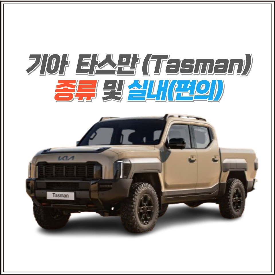 미리 보는 기아 타스만 (Tasman) 시리즈 세번째, 타스만의 종류(더블캡, 싱글캡, 샤시캡)_출시일, 제원, 가격, 연비 정보 / 용인시 기흥구