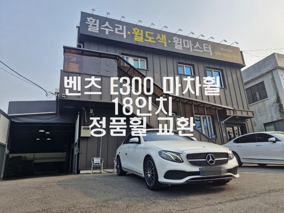 벤츠 W213 E300 마차 휠 18인치 정품 중고 휠 교체 / 파주,일산