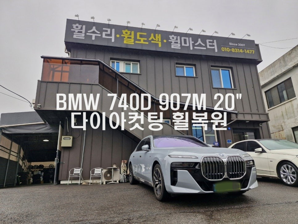 [파주 휠복원]BMW 7시리즈 G70 740D 907M 20인치 다이아컷팅 휠복원 / 파주,일산