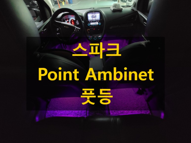 스파크/RGB/풋등 엠비언트/전북 군산 출장/전국출장/출장 엠비언트 / 천안, 아산, 세종, 대전