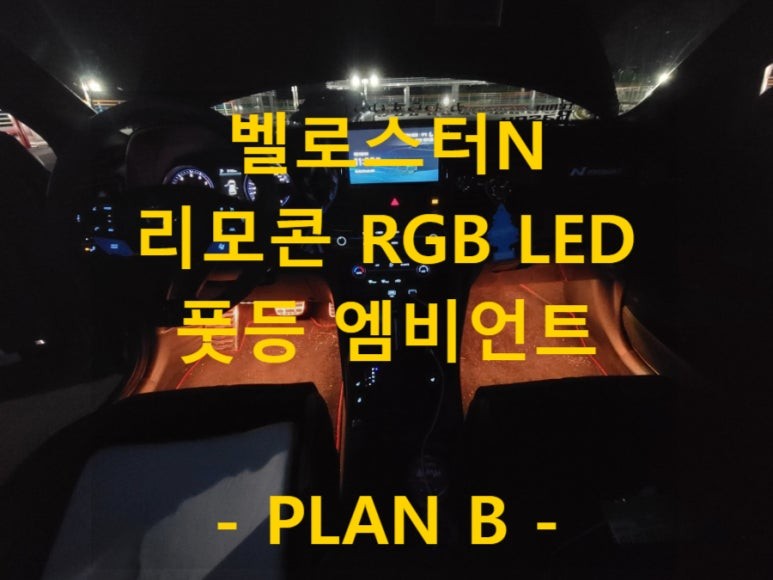 벨로스터N/풋등 RGB 엠비언트/충남 당진 출장/전국출장/출장엠비언트 / 천안 신부동