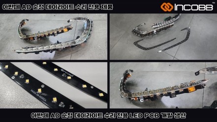 김해부산 아반떼 AD  데이라이트 DLR 주간주행등 고장 수리 인코브 본사 / 부산,김해