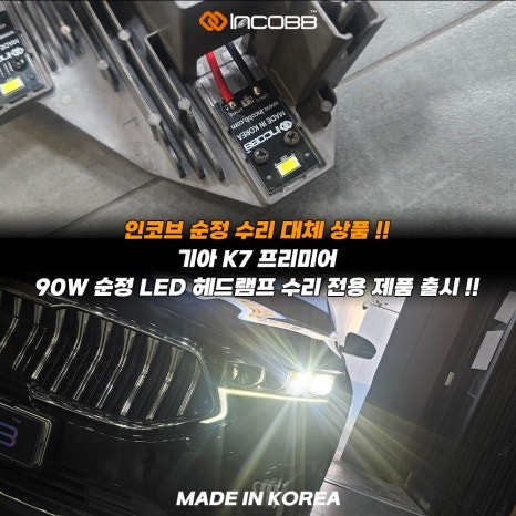 파격 할인 K7 프리미어 순정 LED 헤드램프 수리 점등 불량 계기판 경고등 헤드램프 LED를 점검하십시오 문제 해결 / 부산,김해